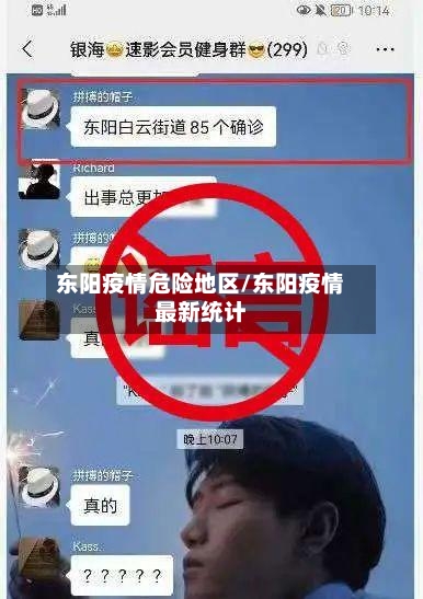 东阳疫情危险地区/东阳疫情最新统计-第2张图片