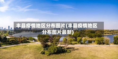 丰县疫情地区分布图片(丰县疫情地区分布图片最新)