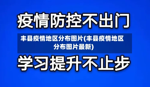 丰县疫情地区分布图片(丰县疫情地区分布图片最新)-第2张图片