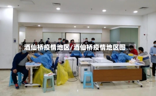 酒仙桥疫情地区/酒仙桥疫情地区图