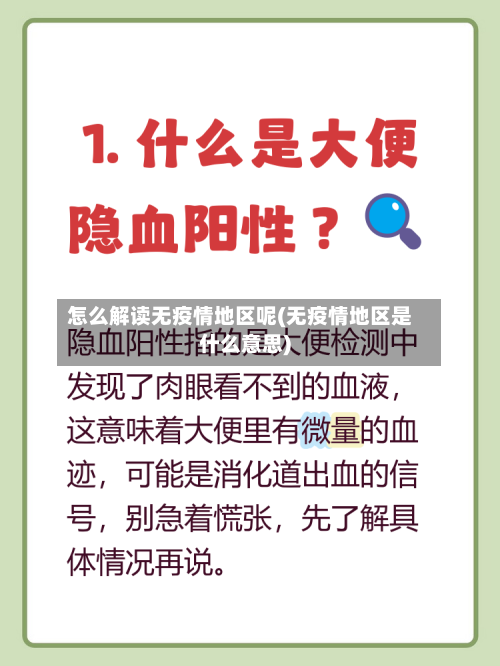 怎么解读无疫情地区呢(无疫情地区是什么意思)