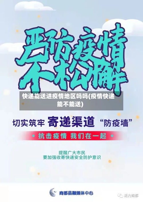 快递能送进疫情地区吗吗(疫情快递能不能送)-第2张图片