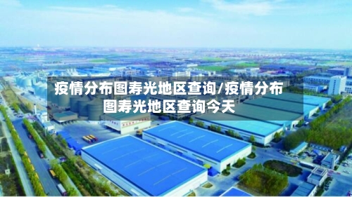 疫情分布图寿光地区查询/疫情分布图寿光地区查询今天