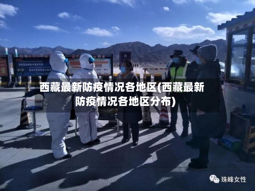 西藏最新防疫情况各地区(西藏最新防疫情况各地区分布)