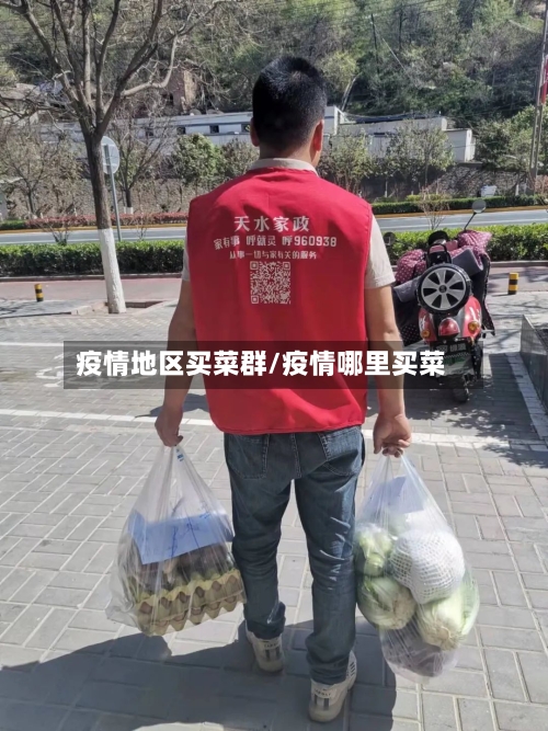 疫情地区买菜群/疫情哪里买菜-第3张图片