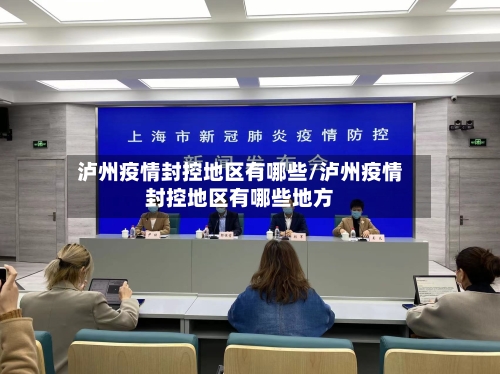 泸州疫情封控地区有哪些/泸州疫情封控地区有哪些地方-第3张图片