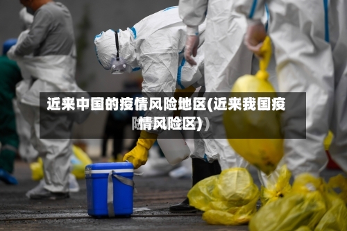 近来中国的疫情风险地区(近来我国疫情风险区)-第3张图片