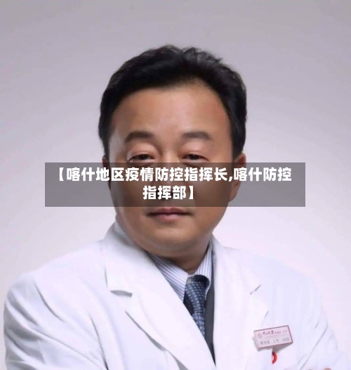 【喀什地区疫情防控指挥长,喀什防控指挥部】