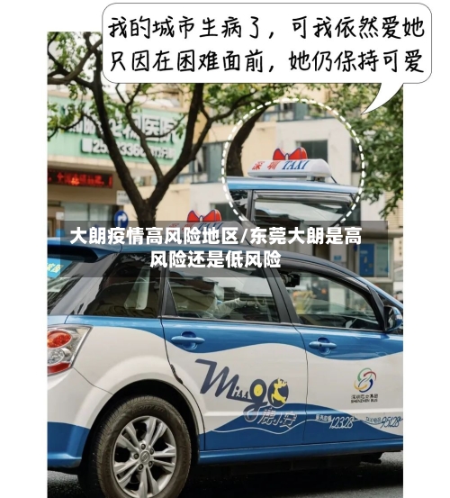 大朗疫情高风险地区/东莞大朗是高风险还是低风险-第3张图片