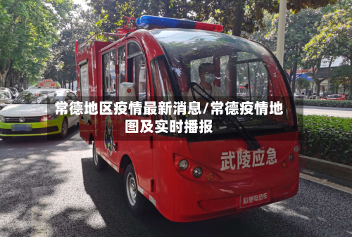 常德地区疫情最新消息/常德疫情地图及实时播报-第2张图片