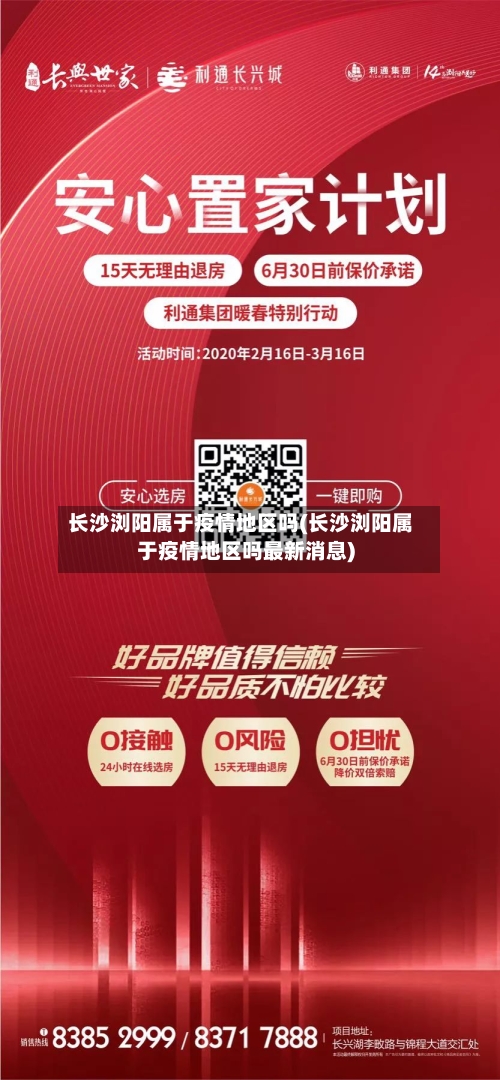长沙浏阳属于疫情地区吗(长沙浏阳属于疫情地区吗最新消息)-第3张图片