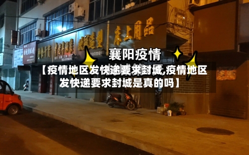 【疫情地区发快递要求封城,疫情地区发快递要求封城是真的吗】