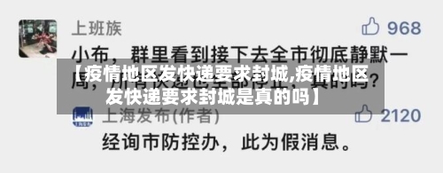 【疫情地区发快递要求封城,疫情地区发快递要求封城是真的吗】-第3张图片