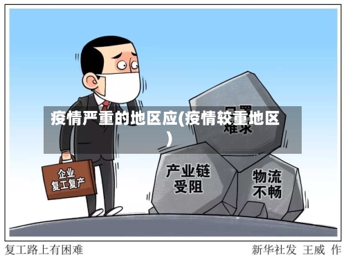 疫情严重的地区应(疫情较重地区)