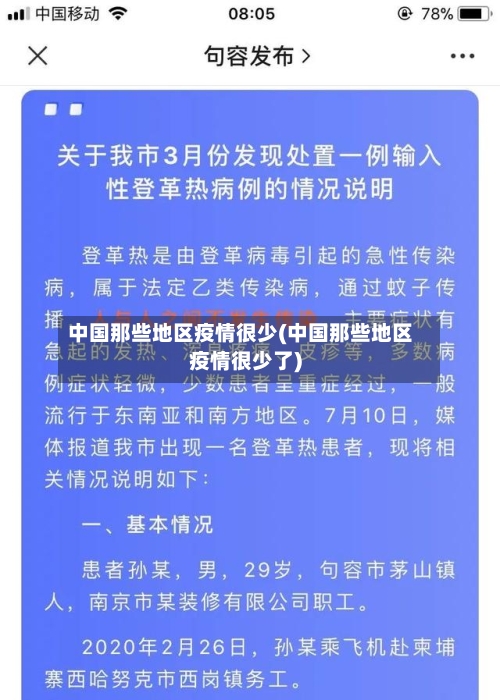 中国那些地区疫情很少(中国那些地区疫情很少了)-第3张图片
