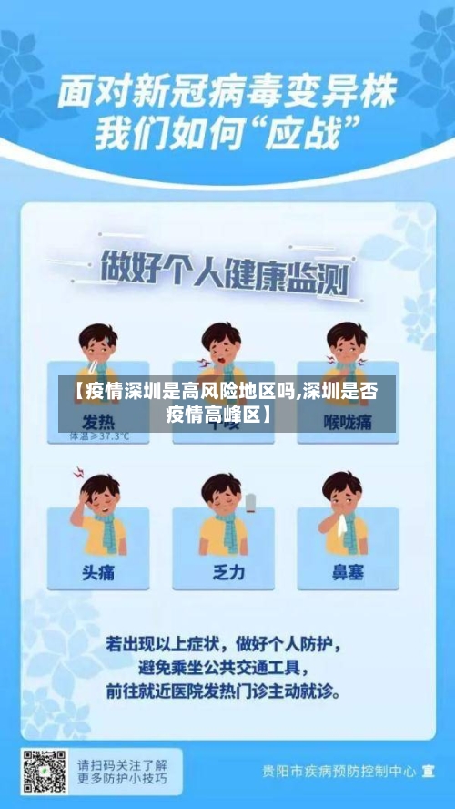 【疫情深圳是高风险地区吗,深圳是否疫情高峰区】-第3张图片