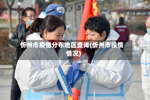 忻州市疫情分布地区查询(忻州市役情情况)-第1张图片