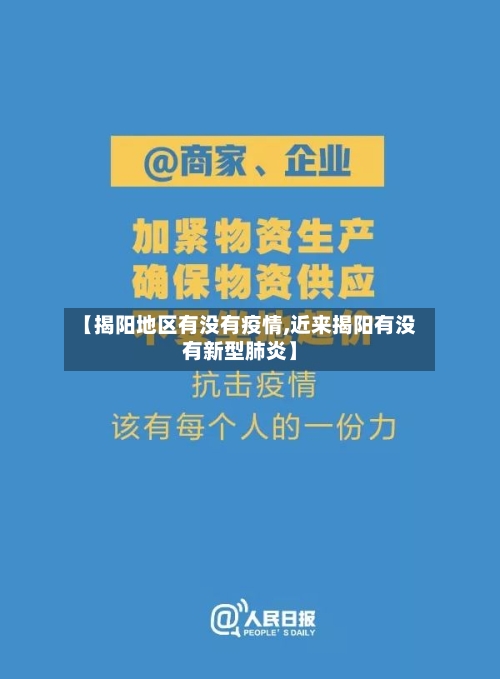 【揭阳地区有没有疫情,近来揭阳有没有新型肺炎】-第2张图片
