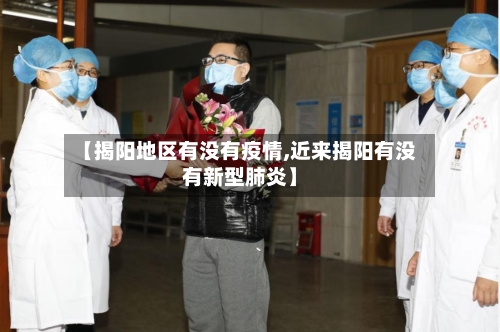 【揭阳地区有没有疫情,近来揭阳有没有新型肺炎】