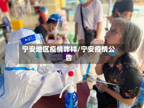 宁安地区疫情咋样/宁安疫情公告