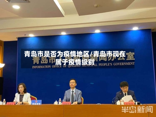 青岛市是否为疫情地区/青岛市现在属于疫情级别-第2张图片