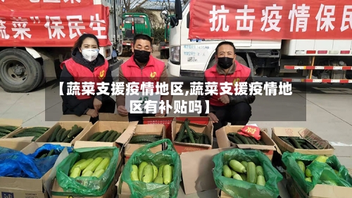 【蔬菜支援疫情地区,蔬菜支援疫情地区有补贴吗】-第1张图片
