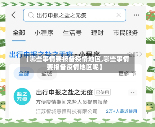 【哪些事情要报备疫情地区,哪些事情要报备疫情地区呢】