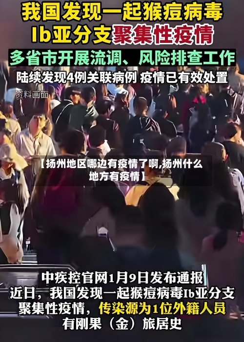 【扬州地区哪边有疫情了啊,扬州什么地方有疫情】
