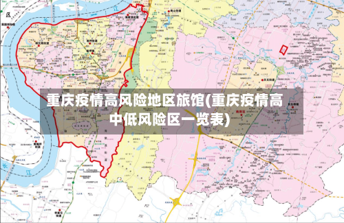 重庆疫情高风险地区旅馆(重庆疫情高中低风险区一览表)-第2张图片