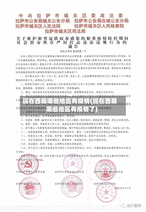 现在西藏哪些地区有疫情(现在西藏哪些地区有疫情了)