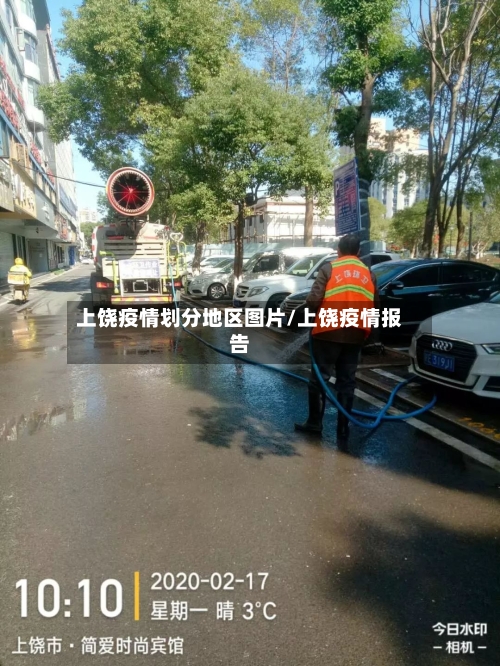上饶疫情划分地区图片/上饶疫情报告