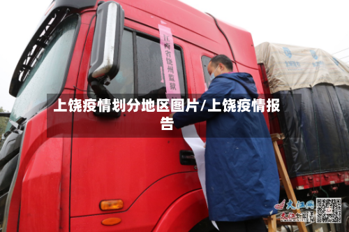 上饶疫情划分地区图片/上饶疫情报告-第3张图片