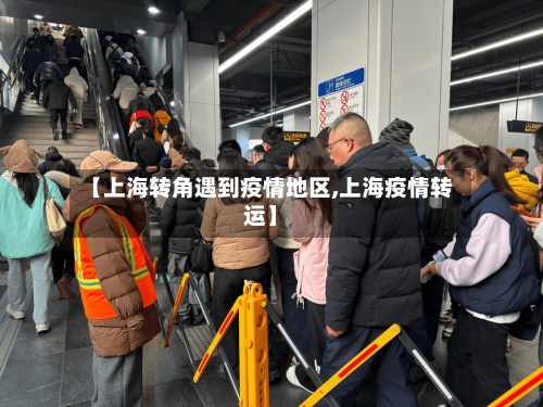【上海转角遇到疫情地区,上海疫情转运】-第3张图片