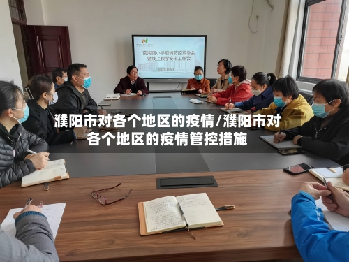 濮阳市对各个地区的疫情/濮阳市对各个地区的疫情管控措施