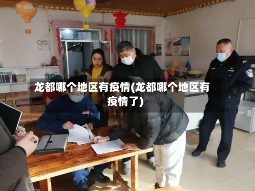 龙都哪个地区有疫情(龙都哪个地区有疫情了)