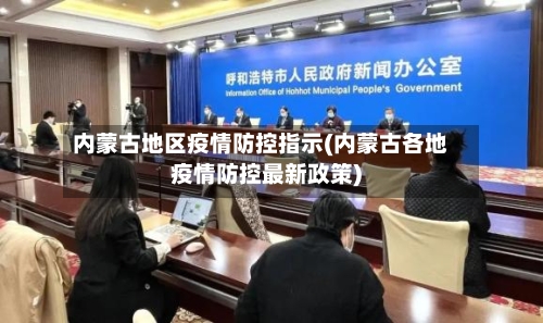 内蒙古地区疫情防控指示(内蒙古各地疫情防控最新政策)