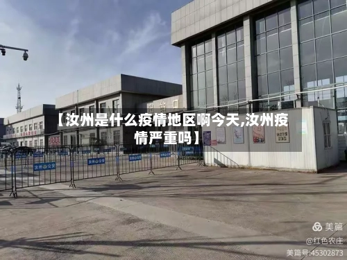 【汝州是什么疫情地区啊今天,汝州疫情严重吗】