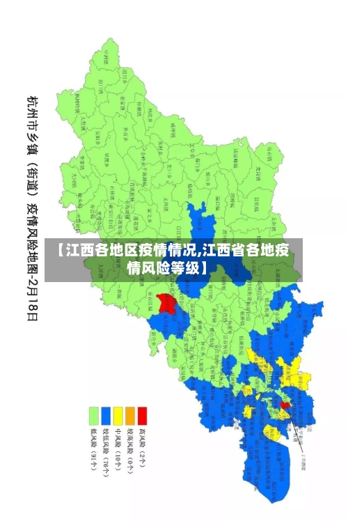 【江西各地区疫情情况,江西省各地疫情风险等级】
