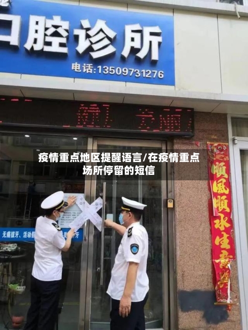 疫情重点地区提醒语言/在疫情重点场所停留的短信-第2张图片