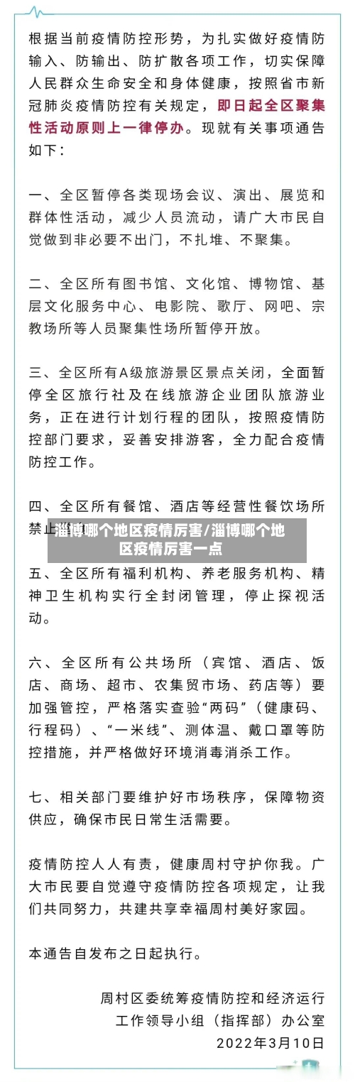 淄博哪个地区疫情厉害/淄博哪个地区疫情厉害一点