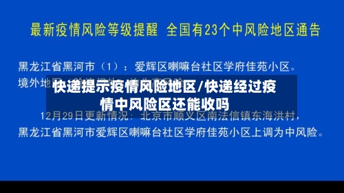 快递提示疫情风险地区/快递经过疫情中风险区还能收吗-第2张图片