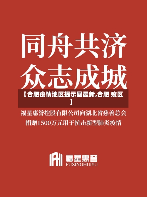【合肥疫情地区提示图最新,合肥 疫区】