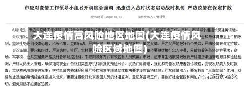 大连疫情高风险地区地图(大连疫情风险区域地图)-第2张图片