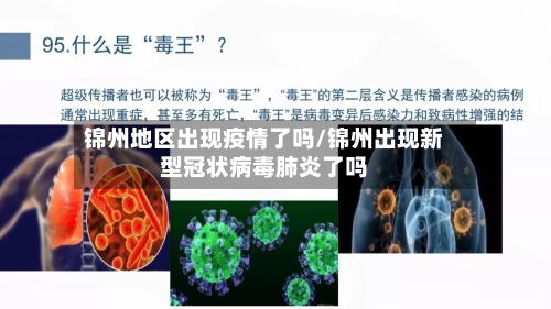 锦州地区出现疫情了吗/锦州出现新型冠状病毒肺炎了吗
