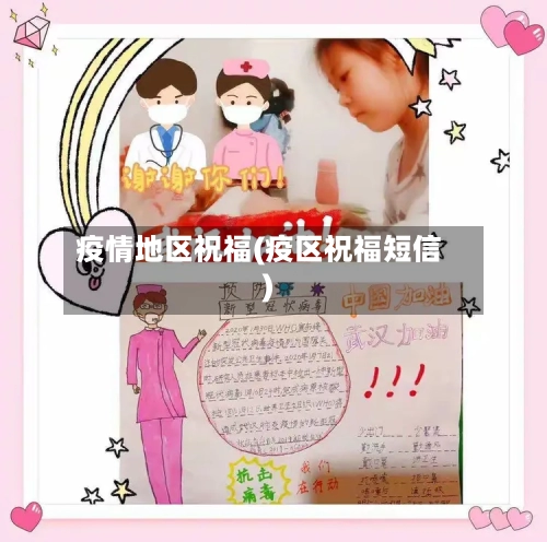 疫情地区祝福(疫区祝福短信)