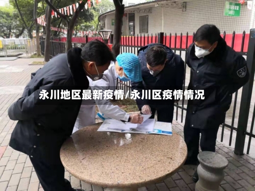 永川地区最新疫情/永川区疫情情况-第2张图片