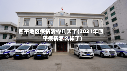 四平地区疫情清零几天了(2021年四平疫情怎么样了)