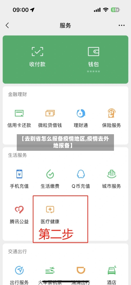 【去别省怎么报备疫情地区,疫情去外地报备】