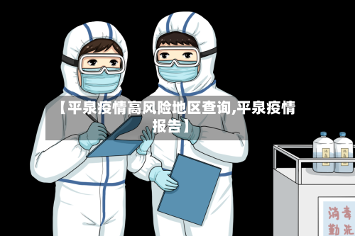 【平泉疫情高风险地区查询,平泉疫情报告】
