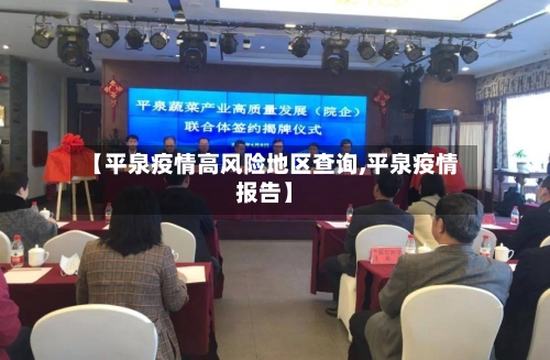 【平泉疫情高风险地区查询,平泉疫情报告】-第2张图片